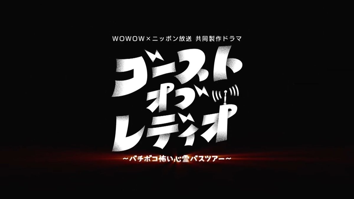 ⋆⸜ついに今夜7:30放送📺⸝⋆ #WOWOW×#ニッポン放送 共同製作ドラマ 『#ゴーストオブレディオ ～バチボコ怖い心霊バスツアー～👻』 ラジオの亡霊たちが集う心霊バスツアー🚌 無事にニッポン放送にたどり着くことはできるのか⁉ #小関裕太 #佐藤寛太 #吉住 #三四郎