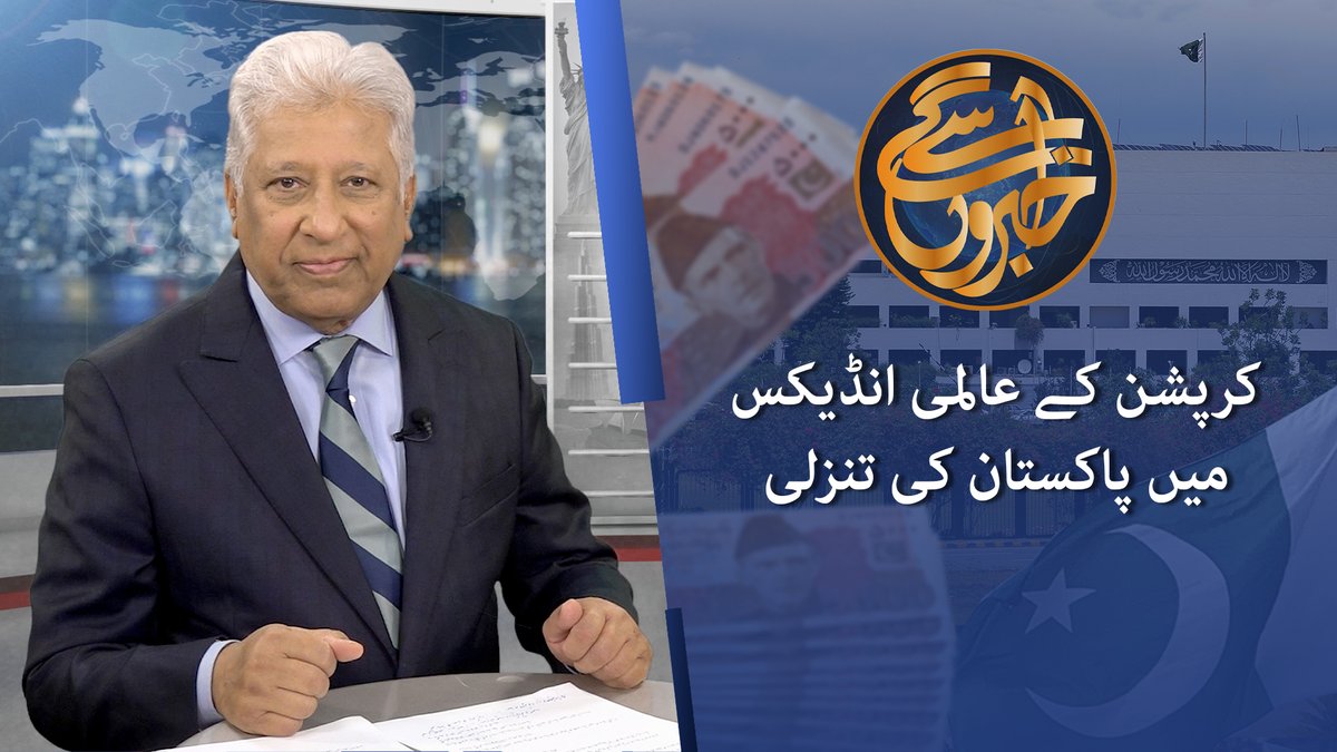 ٹرانسپرنسی انٹرنیشل کی کرپشن انڈیکس رپورٹ میں پاکستان کی مزید تنزلی ہوئی ہے یعنی پاکستان میں کرپشن کی سطح میں اضافہ ہوا ہے۔ رپورٹ کے مطابق پاکستان 180 ممالک کی فہرست میں 135 ویں نمبر پر ہے۔ اسی موضوع پر عاصم علی رانا کی رپورٹ پیش کر رہے ہیں خالد حمید، پروگرام خبروں سے آگے میں۔