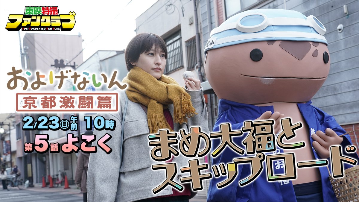 各SNSで展開中の「#およげないん」が特撮ドラマになっちゃった! 『およげないん 京都激闘篇』 東映特撮ファンクラブ(TTFC)にて 2025年2月23日(日)より第5話配信開始! およげないんはこちら およげないん【公式】