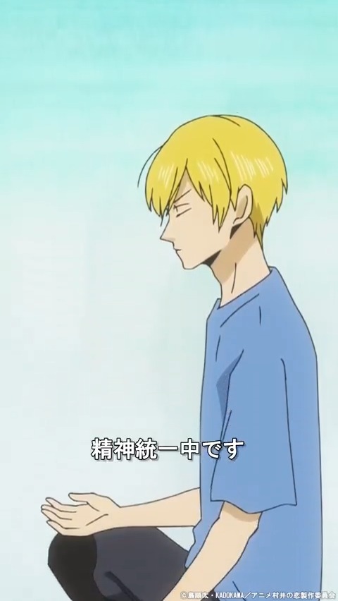 ♡━━━━━━━━━－－－－ アニメ『#村井の恋』２周目 第７話 －－－━━━━━━━━━━♡ この後23:30から再放送✨ 📺23:30～ TOKYO MX／ＢＳ日テレ 精神統一中の村井(#高梨謙吾) 建部一武闘会開幕です🎊 #アニメ村井の恋