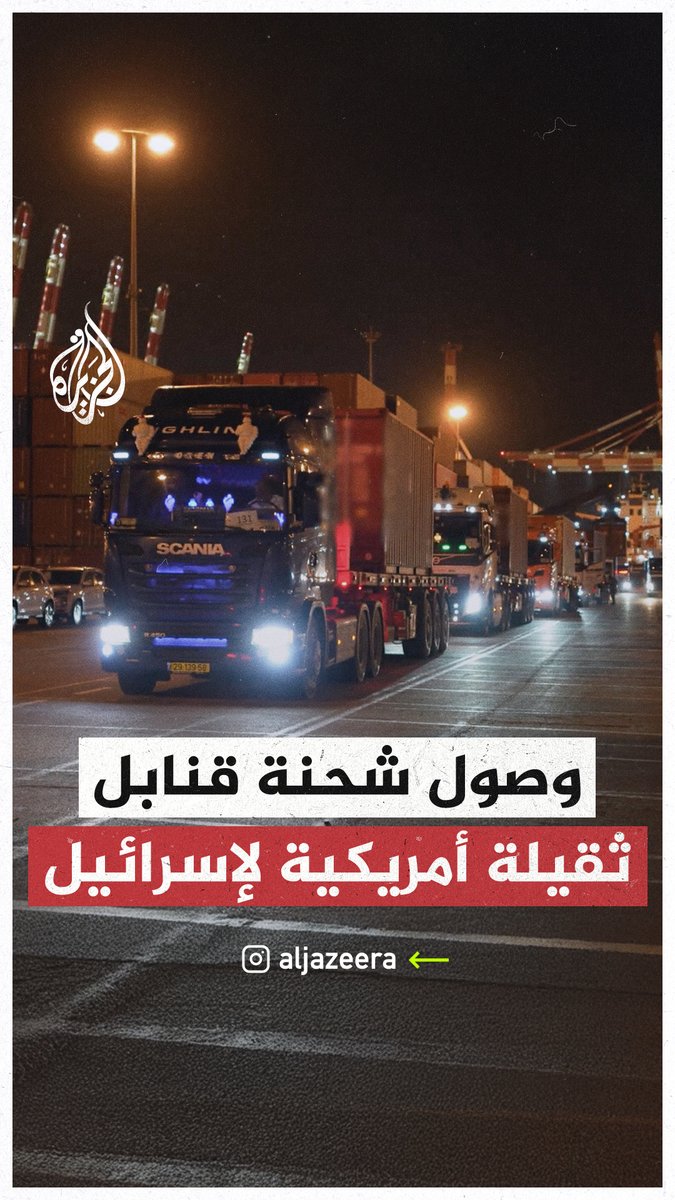 مشاهد توثق وصول شحنة قنابل أمريكية لإسرائيل #حرب_غزة