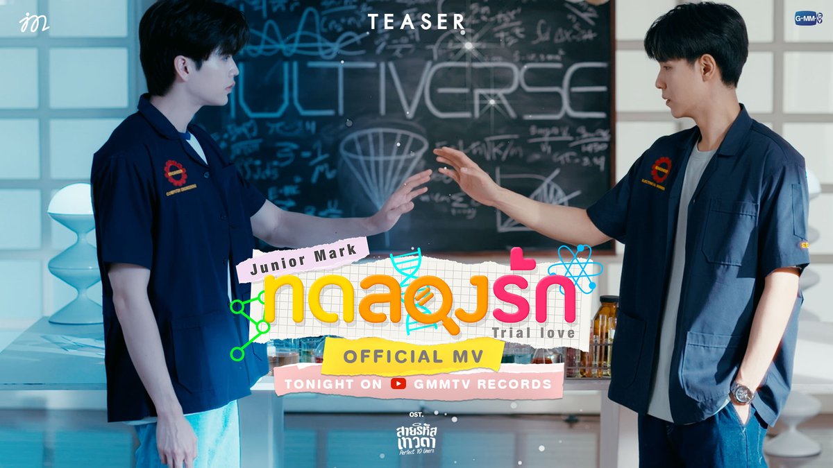 [Teaser] ทดลองรัก (Trial love) Ost.สายรหัสเทวดา Perfect 10 Liners - Junior Panachai, Mark Jiruntanin 📍Official MV Tonight on YouTube : GMMTV RECORDS #Perfect10Liners #GMMTV ไฟฟ้า⚡(จัมโบ้gmm) ⚙️ (FIRESKY) EE48 Khun Methas 🧛🏻 คุณเมธัส