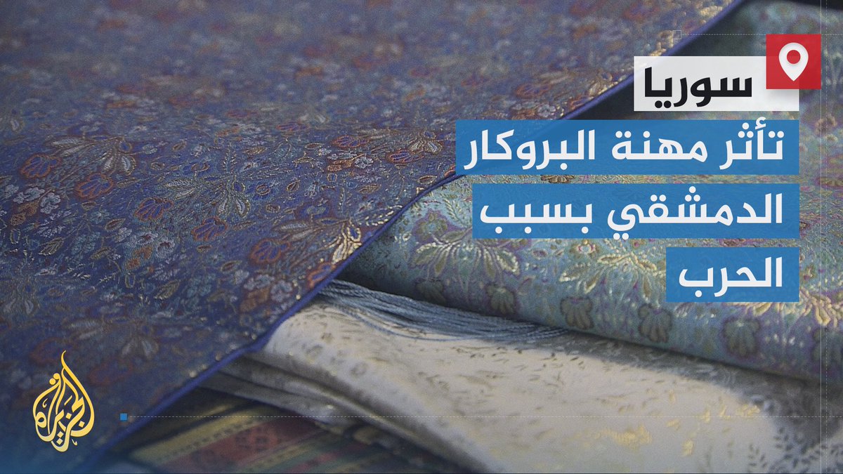 رغم انفرادها بها منذ مئات السنين.. الحرب في #سوريا تؤثر على مهنة حياكة قماش الحرير الفاخر المعروفة بـ “البروكار الدمشقي”، إذ أدى الصراع إلى إغلاق أغلب ورش النسيج وفرار حرفييها خارج البلاد | تقرير: تامر الصمادي #الجزيرة_سوريا #الأخبار