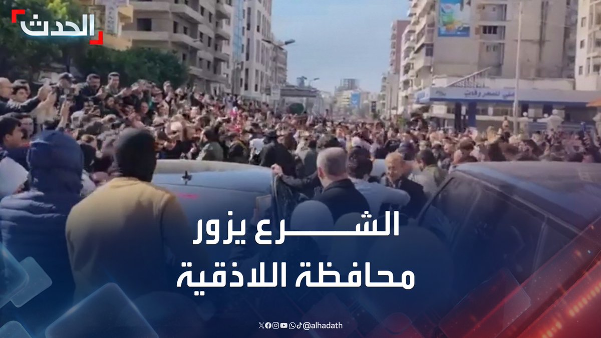 بعد جولاته في إدلب وحلب.. مشاهد للحظة وصول الرئيس السوري أحمد الشرع إلى اللاذقية في أول زيارة له إلى المحافظة منذ توليه المنصب #أحمد_الشرع #إدلب #حلب #قناة_الحدث