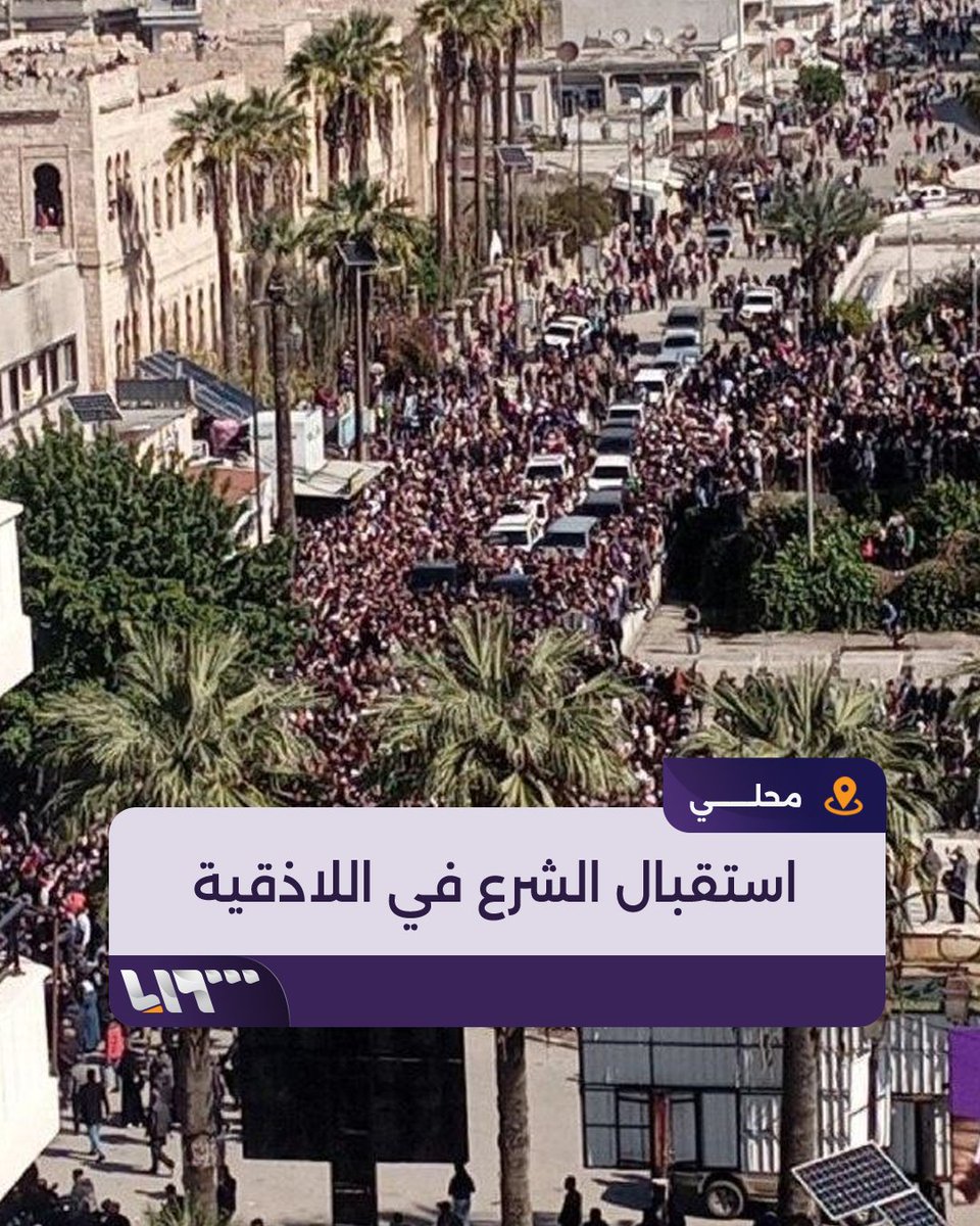 آلاف السوريين يستقبلون الرئيس السوري #أحمد_الشرع في مدينة #اللاذقية #تلفزيون_سوريا #نيوميديا_سوريا