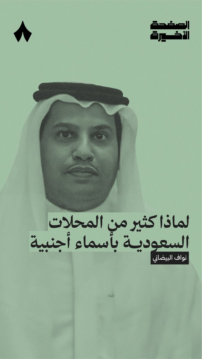 محل يبيع لعرب منتج عربي أصيل، ولكن اسمه اسم إنجليزي! هل اللغة العربية فيها مشكلة؟َ! 🤨☕️ في هذه الحلقة من بودكاست #الصفحة_الأخيرة تعرف عن «اختراق ثقافي» يهدد الأجيال القادمة!