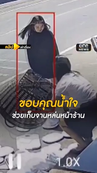 ตามหาคนดีมากินฟรี! 2 นักศึกษาสาว ช่วยกันเก็บถ้วยจานหน้าร้านชาบู #สำนักข่าววันนิวส์