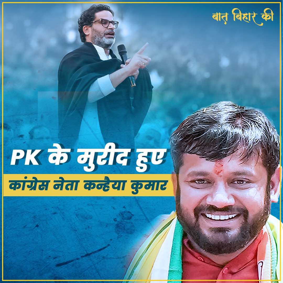कांग्रेस नेता कन्हैया कुमार ने की प्रशांत किशोर की तारीफ, दंग रह जाएंगे राहुल गांधी |