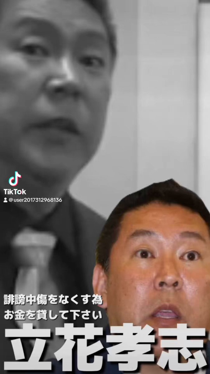 立花孝志 「誹謗中傷を無くす為に金貸して」