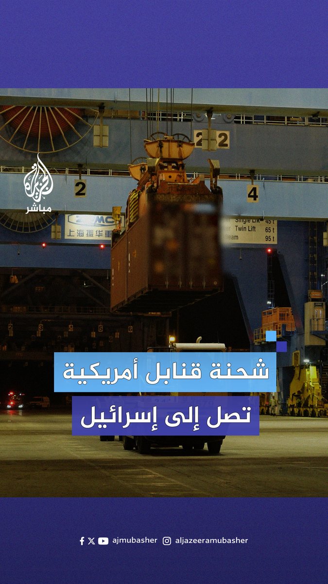 علقتها إدارة #بايدن ومررها #ترامب.. وزارة الدفاع الإسرائيلية تعلن وصول سفينة تحمل قنابل ثقيلة من طراز "إم كيه 84” إلى ميناء "أسدود" #الجزيرة_مباشر