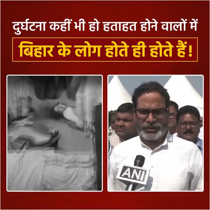 दुर्घटना कहीं भी हो हताहत होने वालों में बिहार के लोग होते ही होते हैं!