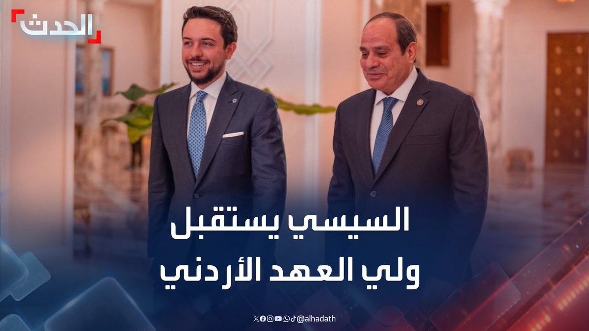 مشاهد للحظة استقبال الرئيس المصري عبدالفتاح السيسي لولي العهد الأردني الأمير الحسين بن عبدالله الثاني في القاهرة #مصر #الأردن #السيسي #قناة_الحدث