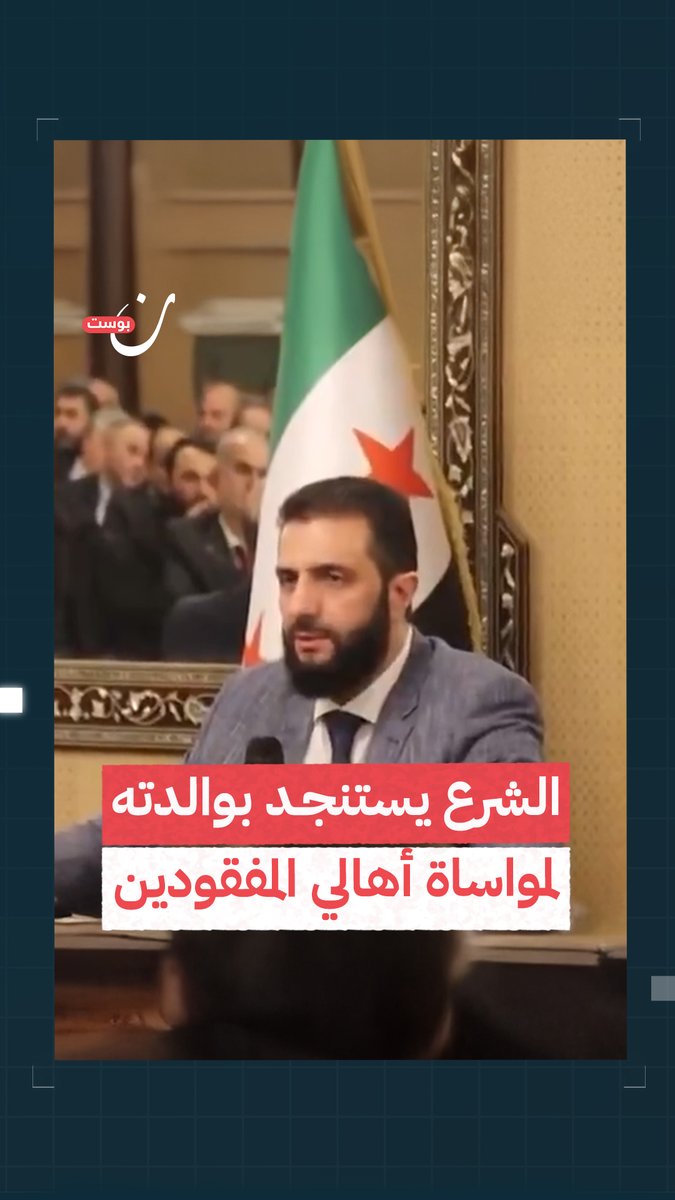 "والدتي عانت ألم الفراق لـ 7 سنوات أيضاً" الرئيس السوري أحمد #الشرع يوضح سبب مشاركة والدته في اجتماع ضم أهالي المعتقلين والمفقودين