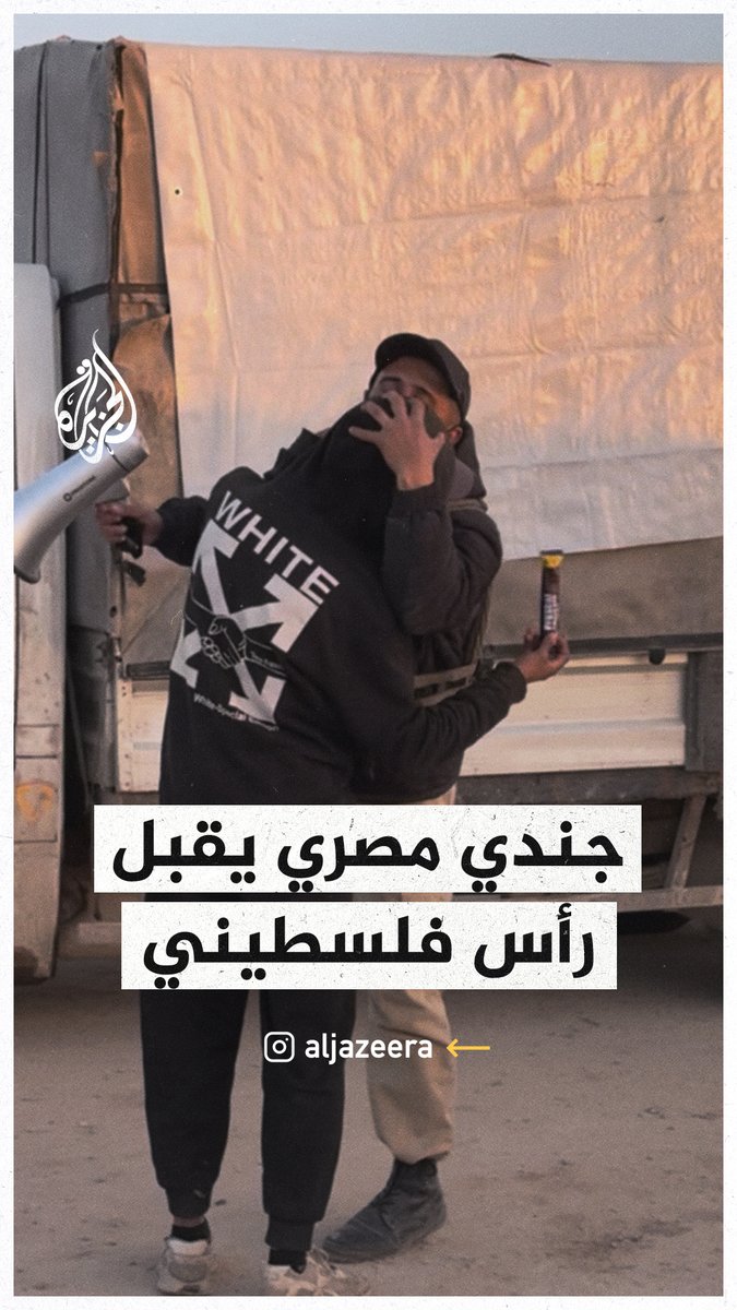 أنت أولى بها، لا أستطيع أخذها منك".. جندي مصري يقبل رأس فلسطيني عرض عليه حلوى #حرب_غزة