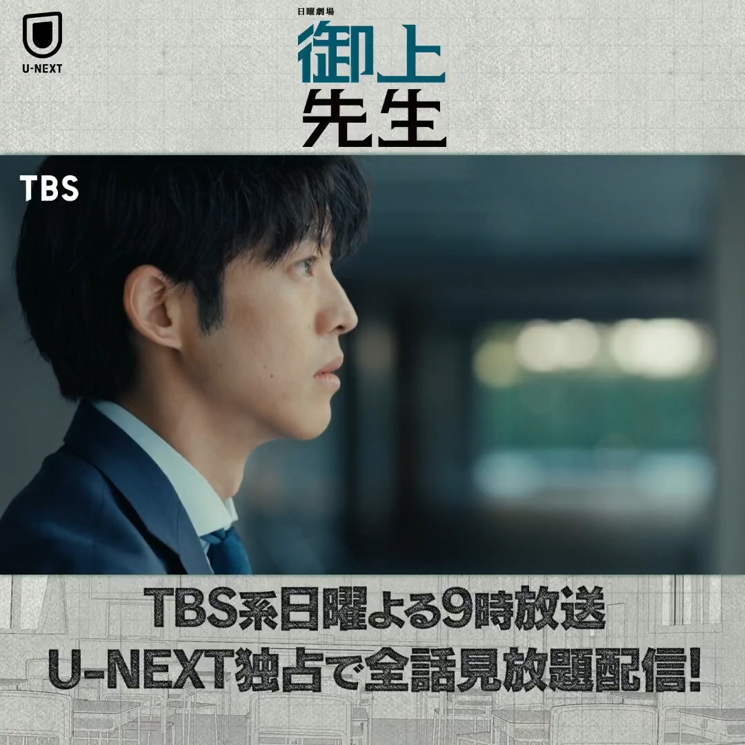 『#御上先生』 U-NEXT独占で全話見放題配信💁‍♀️ ―辞令、日本教育の破壊を俺に命ずる― 文科省のエリート官僚が 日本の教育を変えるべく高校教師となり 令和の18歳と共に日本教育に 蔓延る腐った権力へ立ち向かう 大逆転教育再生ストーリー💥 TBS系日曜よる9時 #松坂桃李 #吉岡里帆 #岡田将生 #北村一輝