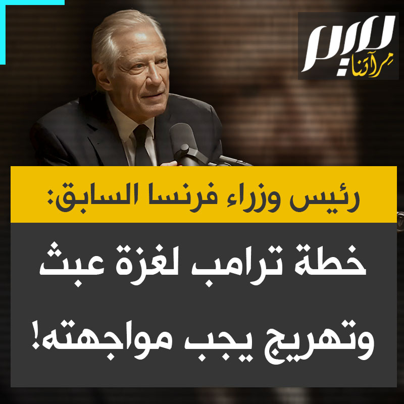 دومينيك دو فيلبان، رئيس الوزراء الفرنسي السابق: "يجب أن تواجه فرنسا خطة ترامب لغزة. يريد أن يبني على شاطئ البحر بيوتا وفنادق وكازينوهات حيث مات الأطفال والنساء بالآلاف. إذا أردت أن تُظهر ترامب على حقيقته وأن ما يقترحه مجرد تهريج، يجب أن نعارض بقوة مبادراته الغريبة والعبثية"