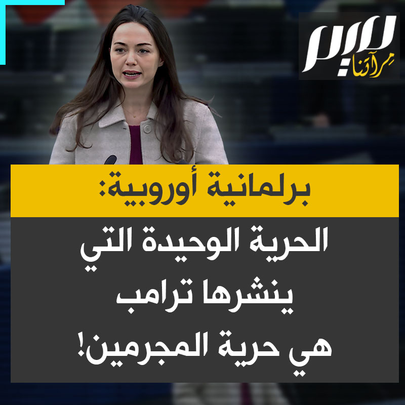 البرلمانية الأوروبية، كلوي ريدل تهاجم الرئيس الأمريكي دونالد ترامب: "سيد ترامب، أنت وأنصارك تزعمون أنكم تنشرون روح الحرية في العالم، الحرية الوحيدة التي تنشرونها هي حرية المجرمين."