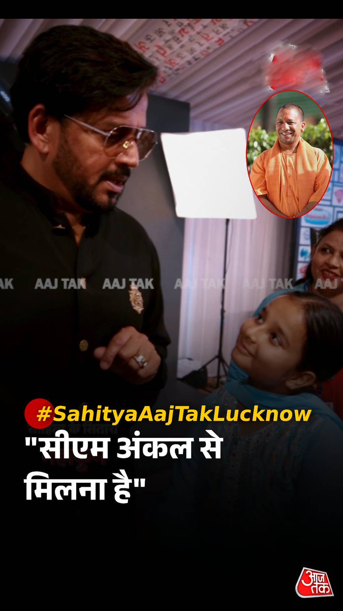 नन्हीं बच्ची ने बीजेपी सांसद रवि किशन के सामने किया शिव तांडव स्तोत्र के हिन्दी भावानुवाद का पाठ, बोली- "सीएम अंकल से मिलना है"...देखिए रवि किशन क्या बोले! #SahityaAajtakLucknow #AajTakSocial | Ravi Kishan