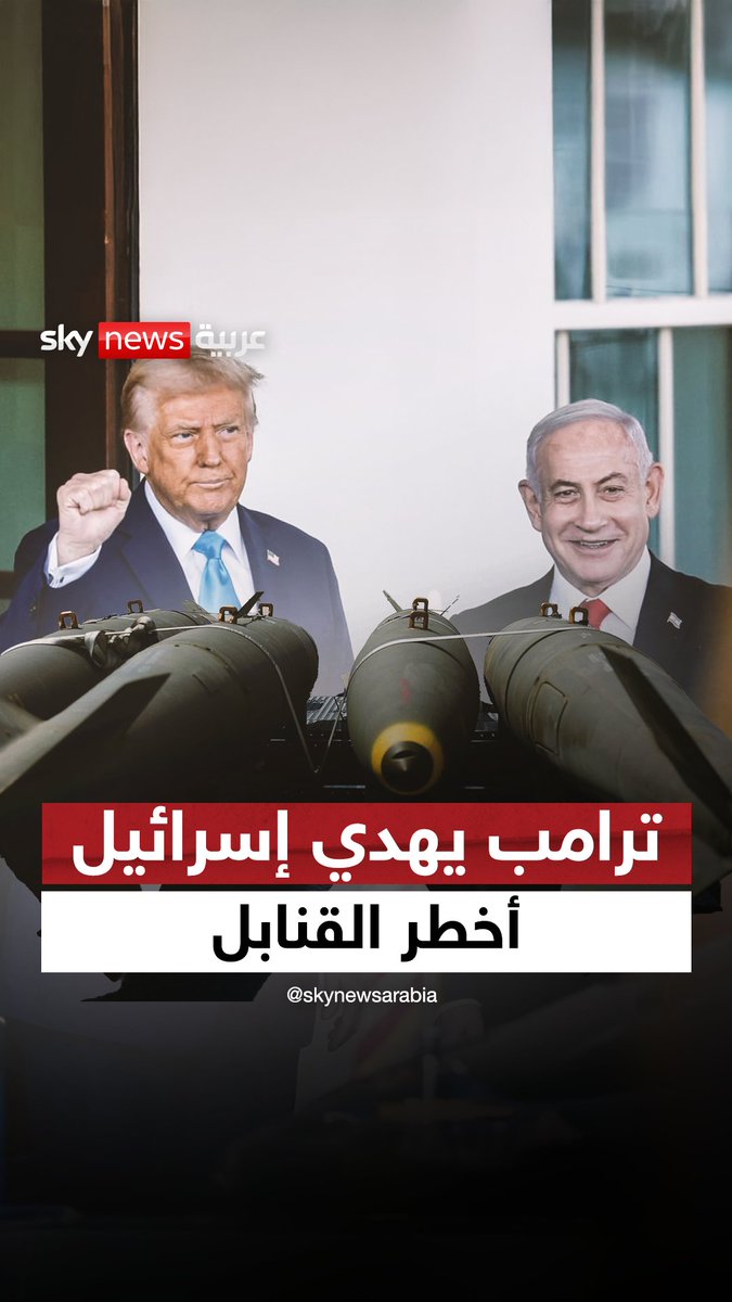 هدية الموت.. ترامب يهدي إسرائيل أخطر القنابل #ترامب #غزة #مصر #الأردن #القوة_الفتاكة