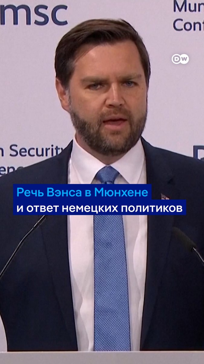 Жесткая речь вице-президента США Джей Ди Вэнса в Мюнхене и реакция немецких политиков