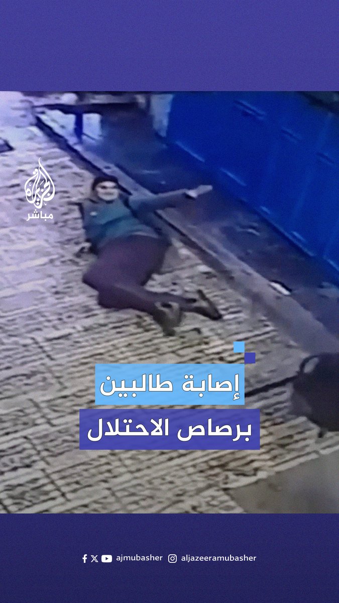 كاميرا مراقبة توثق إصابة طالبين فلسطينيين برصاص الاحتلال الإسرائيلي خلال اقتحامه البلدة القديمة في نابلس بالضفة الغربية #الجزيرة_مباشر #فلسطين