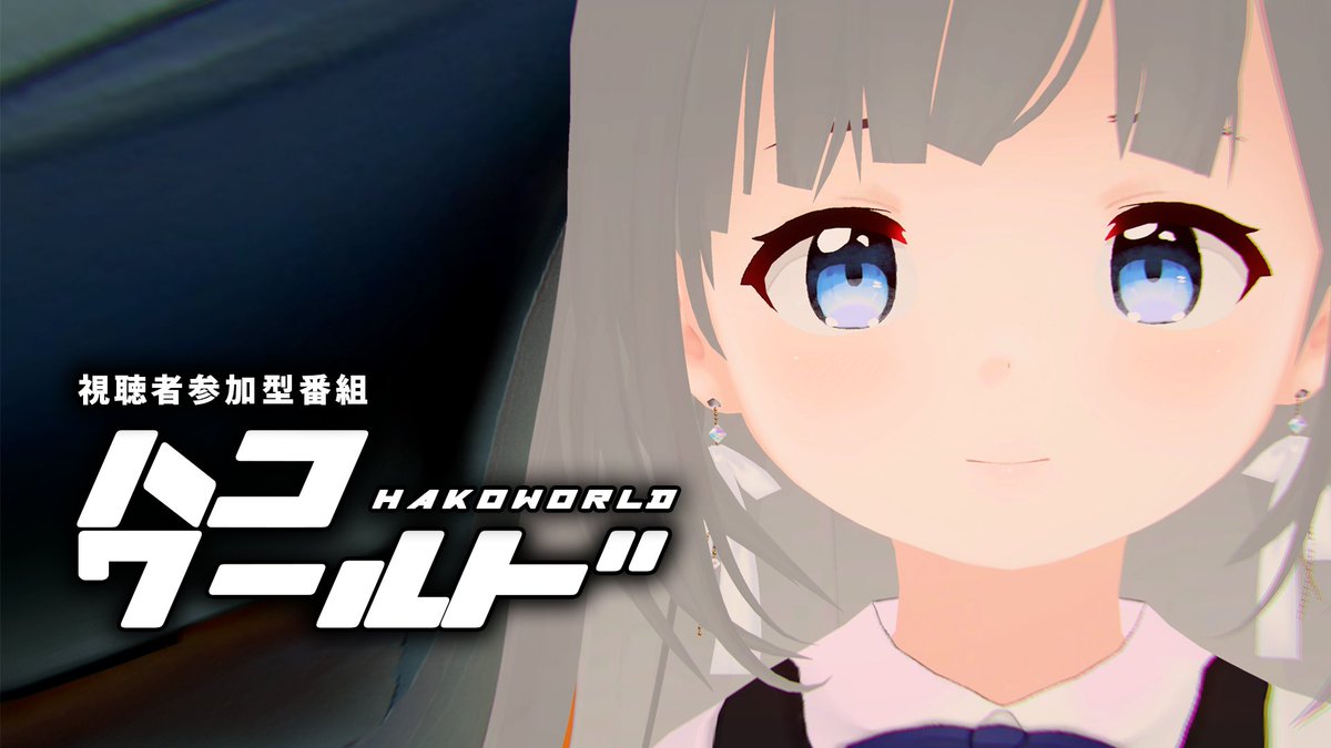 【投稿しました】 ハコワールド(第1週「新しい世界!です」)【視聴者参加型ソフトウェアトーク劇場】 5年ぶりの視聴者参加型のシリーズです! 「まいにち!あかりちゃん2」で,やりたかったけど出来なかったことをやりたいと思っています. ぜひお便りをお寄せください!