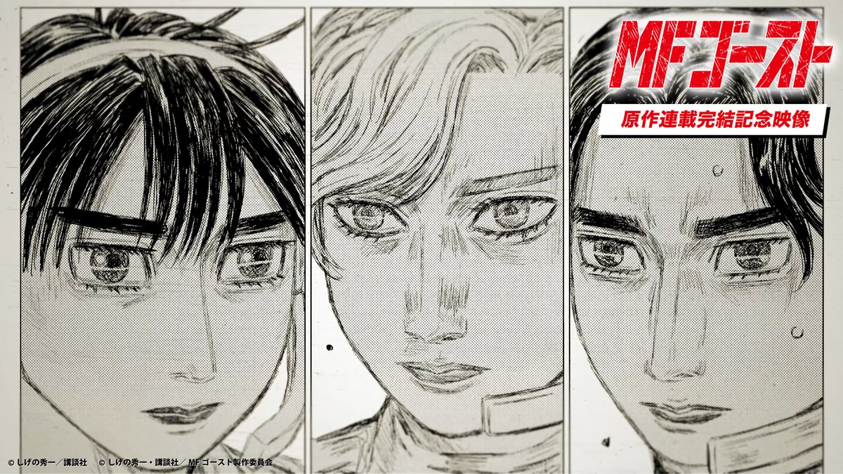 ◢◤◢◤◢◤◢◤ TVアニメ#MFゴースト 3rd Season 2026年放送が決定!🚗 ◢◤◢◤◢◤◢◤ 公道最速の熱きDNAは、原作漫画からアニメへと受け継がれる── 2017年からの連載が本日、堂々の完結! さらに、原作連載完結記念映像が公開! #しげの秀一 先生、連載完結お疲れ様でした! #MFG #頭文字D