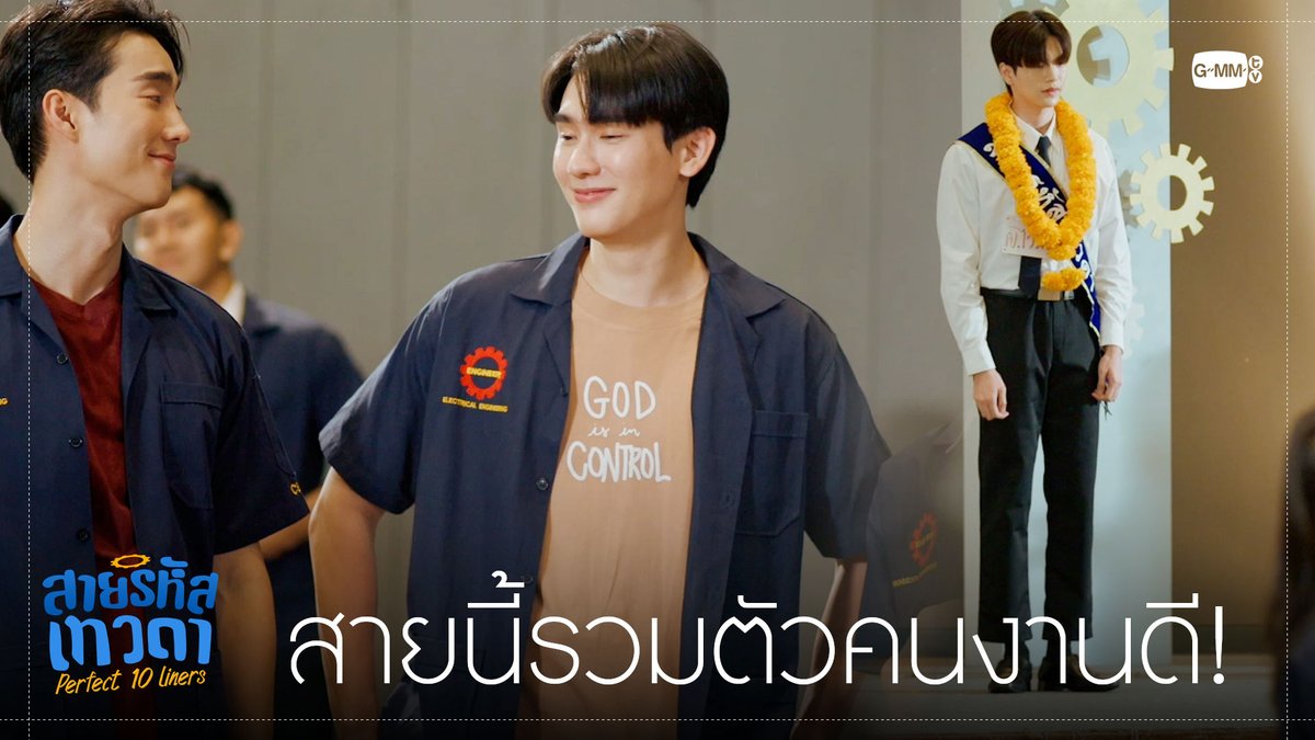 สายนี้รวมตัวคนงานดีของจริง “สายรหัสเทวดา Perfect 10 Liners” ทุกวันอาทิตย์ เวลา 20:30 น. ทางช่อง GMM25 และ WeTV เท่านั้น #Perfect10LinersEP17 Khun Methas 🧛🏻 คุณเมธัส PERTHPPE พี่อาร์ค (ฟอสสึ) ⚙️ (P’ARC) CE45 กษิบ๊อง (ปลูกผลเขือเทศ) เอหมี tee_vtp Franc