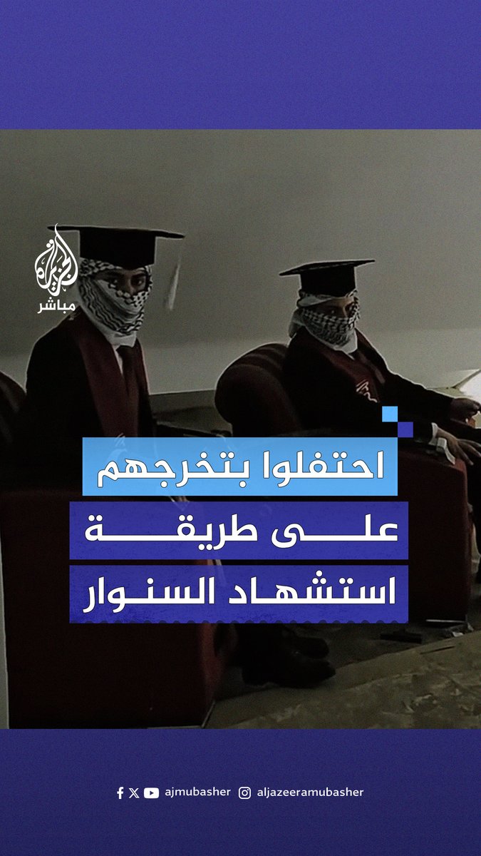 تحت شعار “قـ.ـاوم باختصاصك”.. طلبة عراقيون في كلية الطب بجامعة المثنى يجسدون مشهد استـشـ.ـهـاد السـ.ـنـ.ـوار بمناسبة تخرجهم #الجزيرة_مباشر #العراق