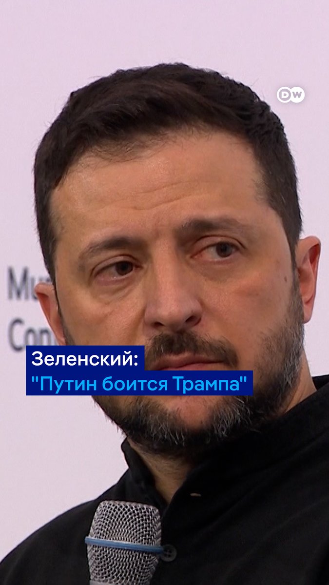 "Я сказал Трампу, что Путин боится его... Теперь и Путин это знает", - заявил Владимир Зеленский в Мюнхене, отвечая на вопрос журналистки CNN. Зал отреагировал эмоционально
