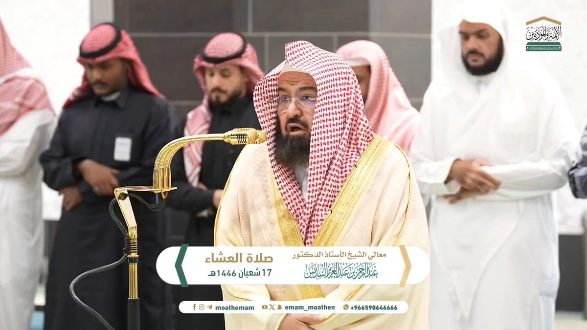 الذين آمنوا بالله واتبعوا رسله وعملوا الصالحات وفق شرعه سيجعل لهم الرحمن محبة ومودة في قلوب عباده ﴿إِنَّ الَّذِينَ آمَنُوا وَعَمِلُوا الصَّالِحَاتِ سَيَجْعَلُ لَهُمُ الرَّحْمَنُ وُدًّا﴾. تلاوة معالي الشيخ أ.د. #عبدالرحمن_السديس من صلاة العشاء 17 شعبان 1446هـ.
