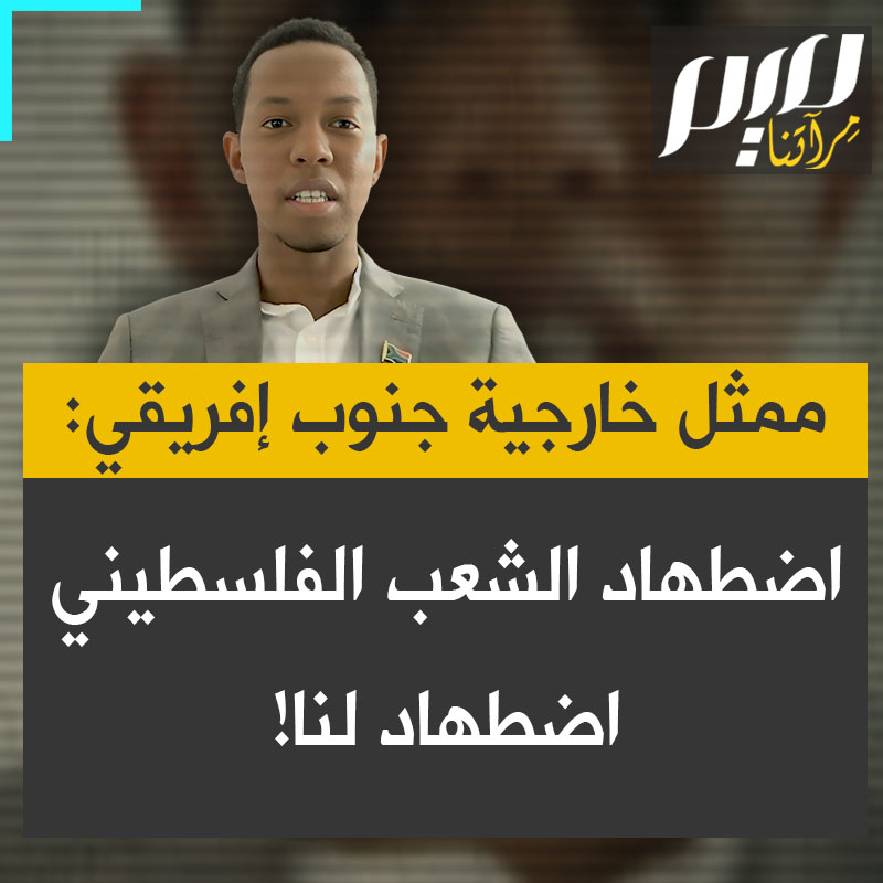 المتحدث الرسمي باسم وزيرة العلاقات الدولية والتعاون الدولي في جنوب أفريقيا، كريسبين فيري: "نحن نؤمن بشدة بأن اضطهاد الشعب الفلسطيني هو اضطهاد لنا، وسنبقى مضطهدين ما لم يتحرر. أي أن حريتنا تظل ناقصة ما لم يتحرر شعب فلسطين".