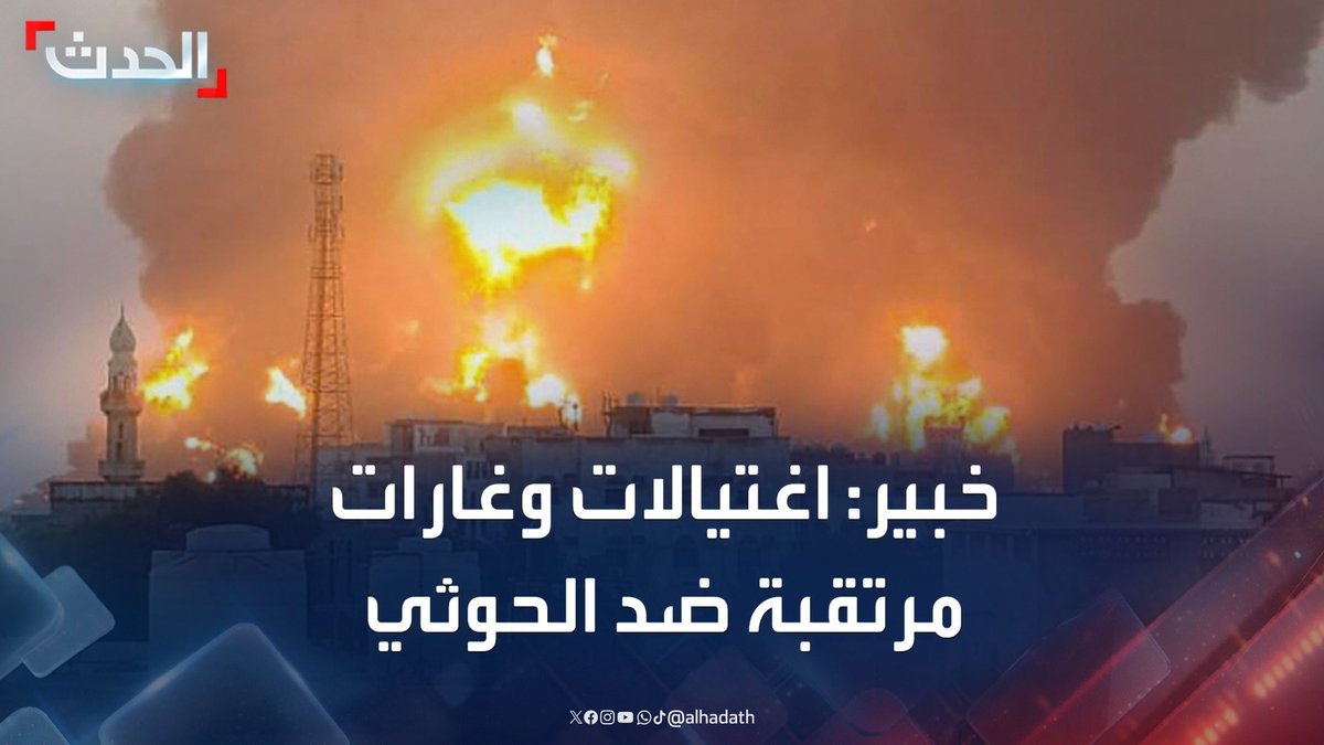 رئيس المنتدى الخليجي للأمن والسلام د. فهد الشليمي: إسرائيل ستشن غارات وتنفذ قائمة اغتيالات ضد قيادات مليشيا الحوثي #مليشيا_الحوثي #إسرائيل #الأخبار_الليلة #قناة_الحدث