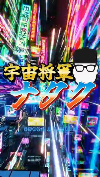 【PV】宇宙将軍ナタク / BOGGIE & BURGER 宇宙将軍 👽宇宙将軍👽 のパーティーのために作った曲にPⅤを付けました。カッコいい曲なので絶対に聞いてください。 #sora #suno #宇宙将軍 #ボギバガ #プロハンバーガー #5秒やばさ映像