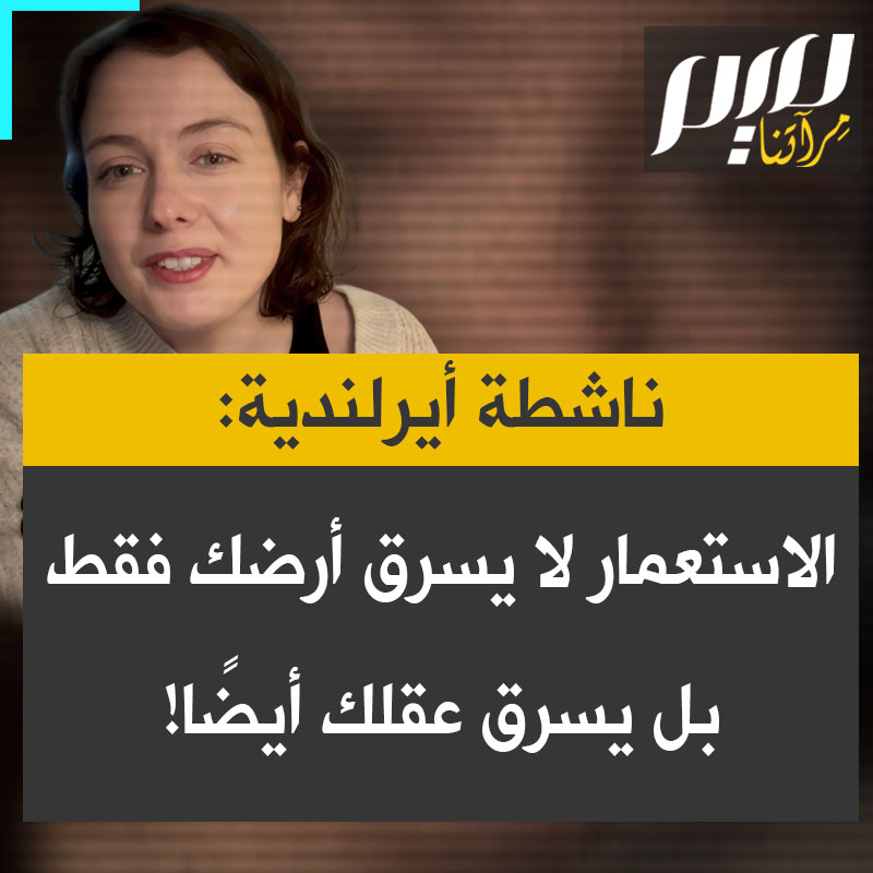 آلي، ناشطة أيرلندية: "الاستعمار لا يأخذ أرضك فقط، بل يأخذ عقلك أيضًا، استراتيجية الإمبراطورية البريطانية كانت فرض اللغة الإنجليزية وجعل الناس يشعرون بالخجل من ثقافتهم ولغتهم".