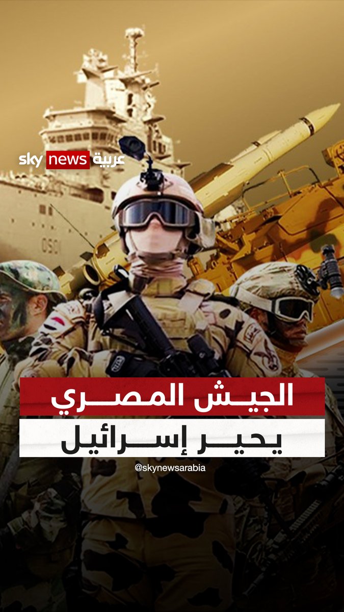 الجيش المصري يحير #إسرائيل.. لماذا كل هذا التسليح؟ #مصر #غزة #بالمختصر_مع_أحمد_عطا Ahmed Ata - أحمد عطا