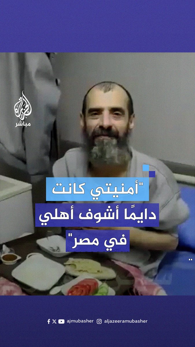 أفرج عنه في الدفعة السادسة من صفقة التبادل.. الأسير المريض والمقعد منصور موقدة يتلقى علاجه في #القاهرة منهيًا سنوات طويلة من الإهمال الطبي والمرض داخل سجون الاحتـلال #الجزيرة_مباشر #غزة