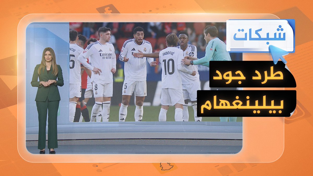 هل تعرض ريال مدريد للظلم التحكيمي أمام أوساسونا؟ لماذا طرد الحكم اللاعب جود بيلينغهام #شبكات