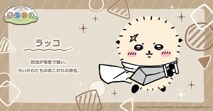 🌟#ちいぽけ キャラクター紹介🌟 ちいぽけに登場するキャラクターを紹介します✨ アプリ内では、こんな姿を見ることができちゃいます! \\ \ / // ラッコ // / \ \\ #ちいかわぽけっと