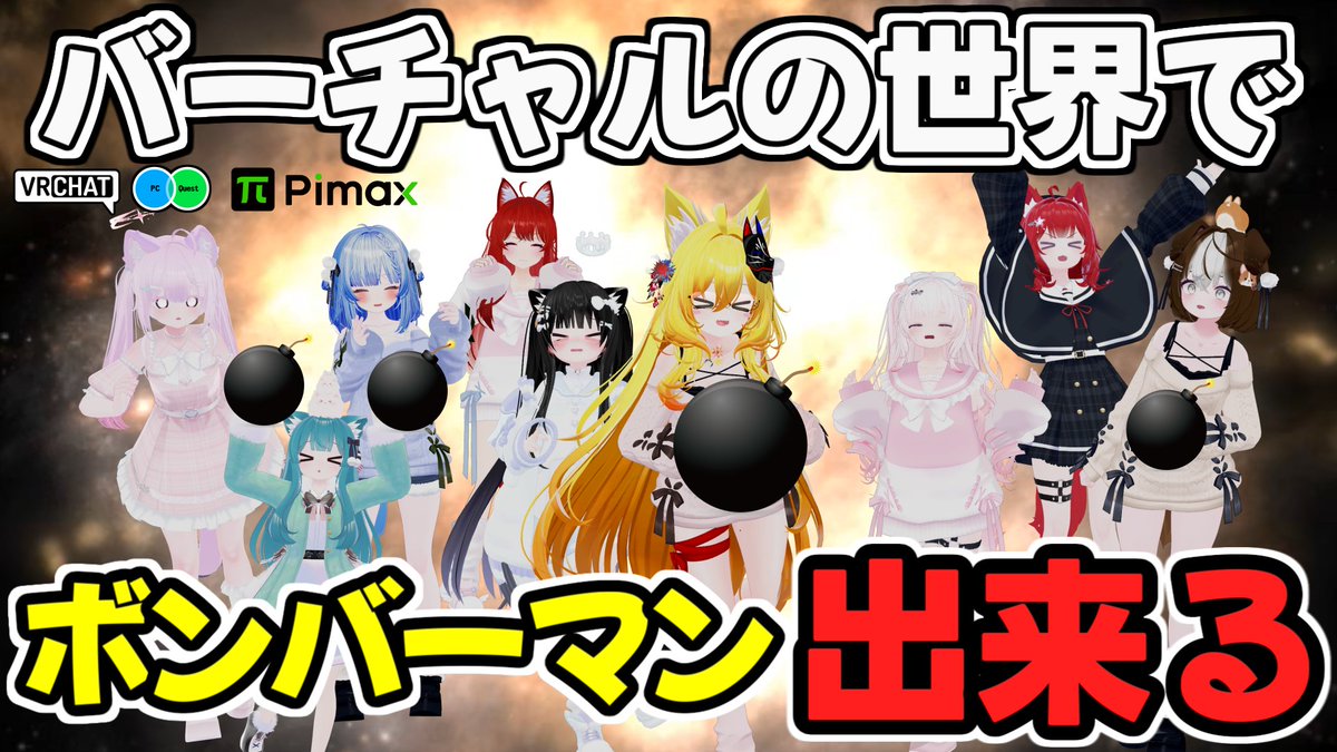 #ヤタノの漫遊記 VRChat World：VRBomber【QUEST対応】 by：MyroP ボンバーマンが出来るワールド パワーアップアイテムを取って自身を強化して相手を倒し最後まで生き残ろう 豊富なステージやギミック、設定でVR視点で遊べるなどボリュームマシマシです 最大80人まで遊べる様ですよ #VRChat_world紹介