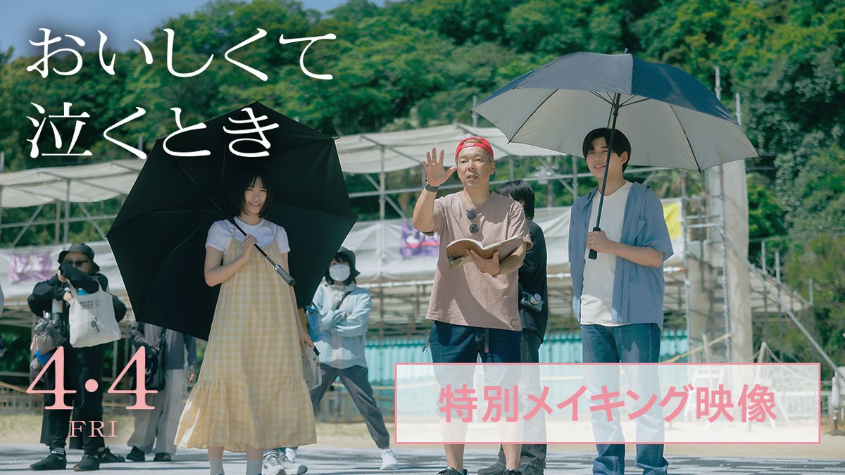 /⋰ 映画『#おいしくて泣くとき』 特別メイキング映像解禁📹✨ \⋱ キャストもスタッフも口をそろえて 「仲が良く楽しい」と語る、 愛に溢れた撮影現場の様子をお届け🫶🏻ˊ˗ ぜひご覧ください🍀 𝟒.𝟒(𝑭𝒓𝒊)𝑹𝑶𝑨𝑫𝑺𝑯𝑶𝑾🎬 #おいし泣き #長尾謙杜 #當真あみ #ディーンフジオカ