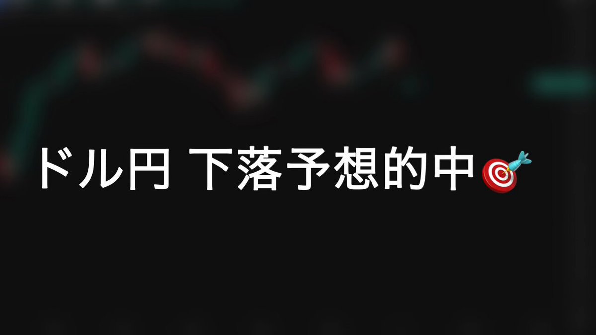 ドル円 下落予想的中🎯 約20pipsゲット！ YouTubeのシナリオ通り下落！取れた方、ぜひコメント下さい！！！ #USDJPY #ドル円 #ローソクさん手法