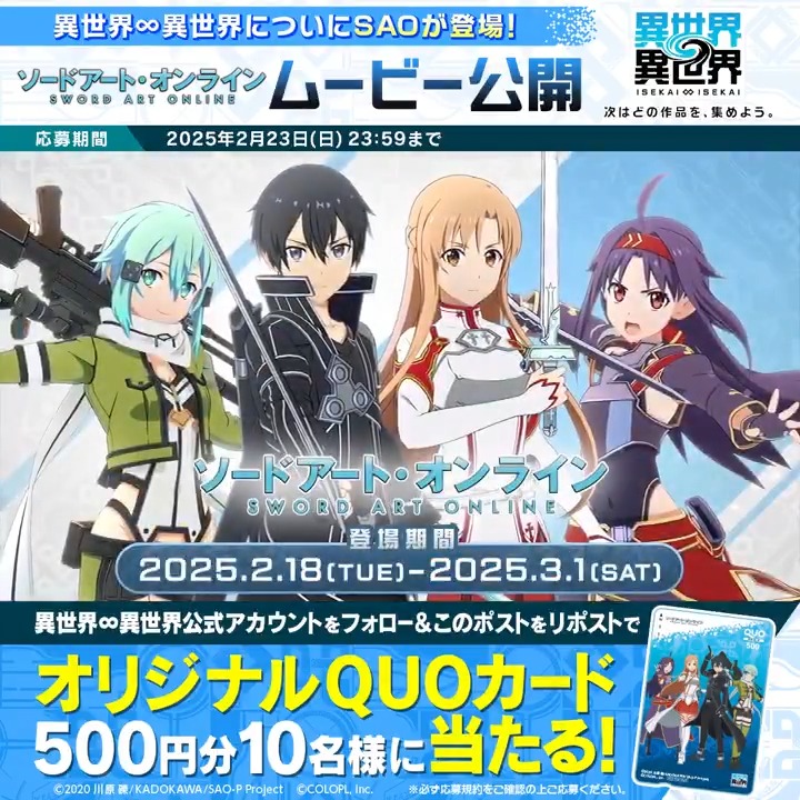 ✨いよいよ明日から #SAO イベントスタート！✨ オリジナルQUOカード500円分が抽選で10名様に当たる🎁 1️⃣このアカウント(異世界∞異世界【公式】)のフォロー 2️⃣この投稿をリポスト #異世界異世界 #異世異世