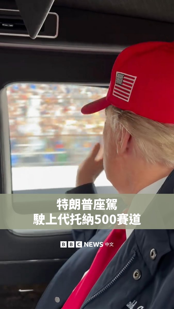 美国总统特朗普（Donald Trump）周日现身代托纳500（Daytona 500）汽车比赛。他先乘坐空军一号飞越赛道，随后乘坐总统专车绕赛道一圈，拉开NASCAR杯系列赛的序幕。