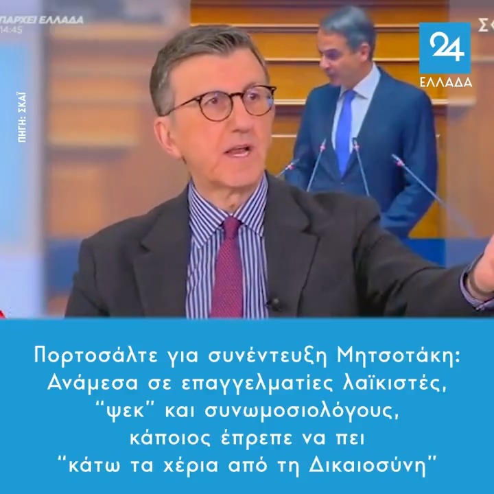 Πορτοσάλτε για συνέντευξη Μητσοτάκη: Ανάμεσα σε επαγγελματίες λαϊκιστές, “ψεκ” και συνωμοσιολόγους, κάποιος έπρεπε να πει “κάτω τα χέρια από τη Δικαιοσύνη”