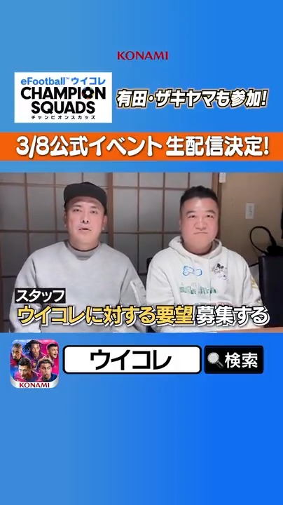 ／ 有田さん＆ザキヤマさんも参戦【3月8日イベント】 生配信決定! トークセッションの質問募集! ＼ 当日イベント内で読まれるかも? この投稿を引用ポストで、下記①or②のハッシュタグをつけて投稿しよう! ①「有田さん・山崎さんへの質問」→ #ウイコレ質問 ②「ウイコレへの要望」→ #ウイコレ要望
