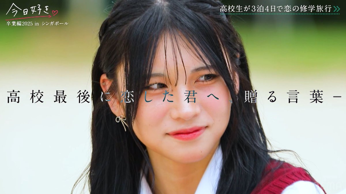 ⋰ 卒業編2025 in シンガポール ついに今夜10時からスタート🇸🇬💕 今日好き史上初 "全員継続・高3の旅" 高校最後の恋の修学旅行が始まる…✈️ ⋱ #今日好き #卒業編2025 in シンガポール 第1話、今夜10時から無料放送🌸 ▶︎