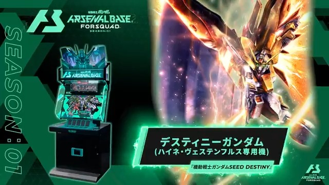 【新規参戦MS】 #アーセナルベース FORSQUAD SEASON:01に『機動戦士ガンダムSEED DESTINY』より「デスティニーガンダム(ハイネ・ヴェステンフルス専用機)」が参戦! ◤FORSQUAD SEASON:01 2月20日(木)稼働 ◢