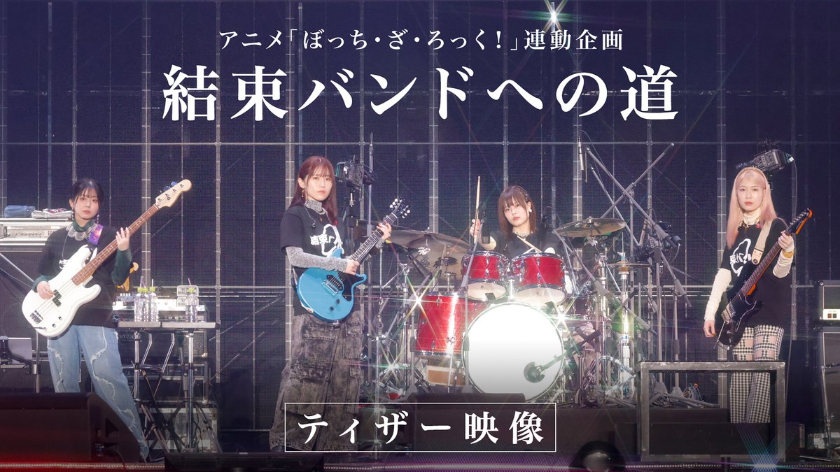 ◤￣￣￣￣￣￣￣￣ 結束バンドへの道 ティザー映像 ＿＿＿＿＿＿＿＿◢ #結束バンド TOUR #WewillB で 「フラッシュバッカー」を披露した 結束バンド。 1年以上の歩みの裏側に密着した 映像を少しだけお届け🎬 フルver.は後日公開予定！ #ぼっち・ざ・ろっく