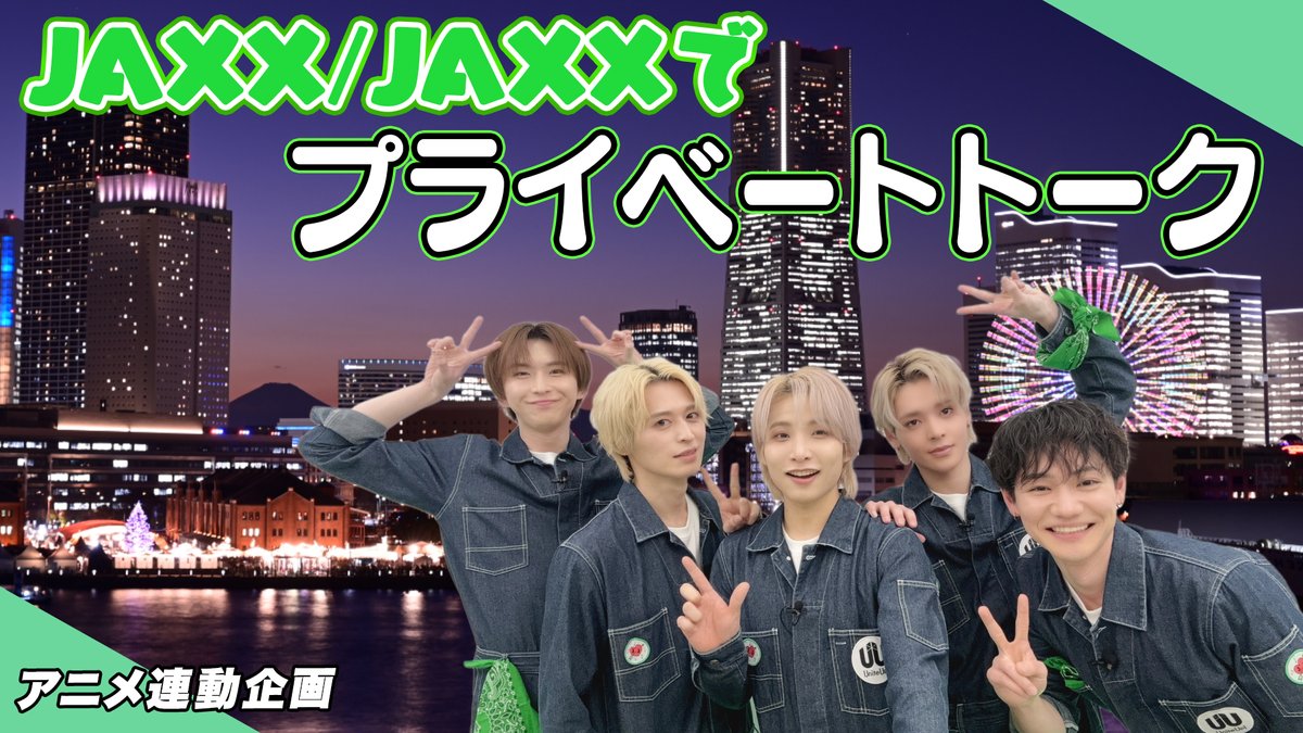 ◤ 𝙔𝙤𝙪𝙏𝙪𝙗𝙚 ◢ ┃5人で語らないと！ ┃～JAXX/JAXXプライベートトーク～ ▶️ 今回は、JAXX/JAXXがメンバーだけで様々なテーマを語り合うプライベートトーク企画を実施✨ プライベート感満載でトークする #JAXX_JAXX の様子をお楽しみください☺ #UniteUp #ゆーゆー